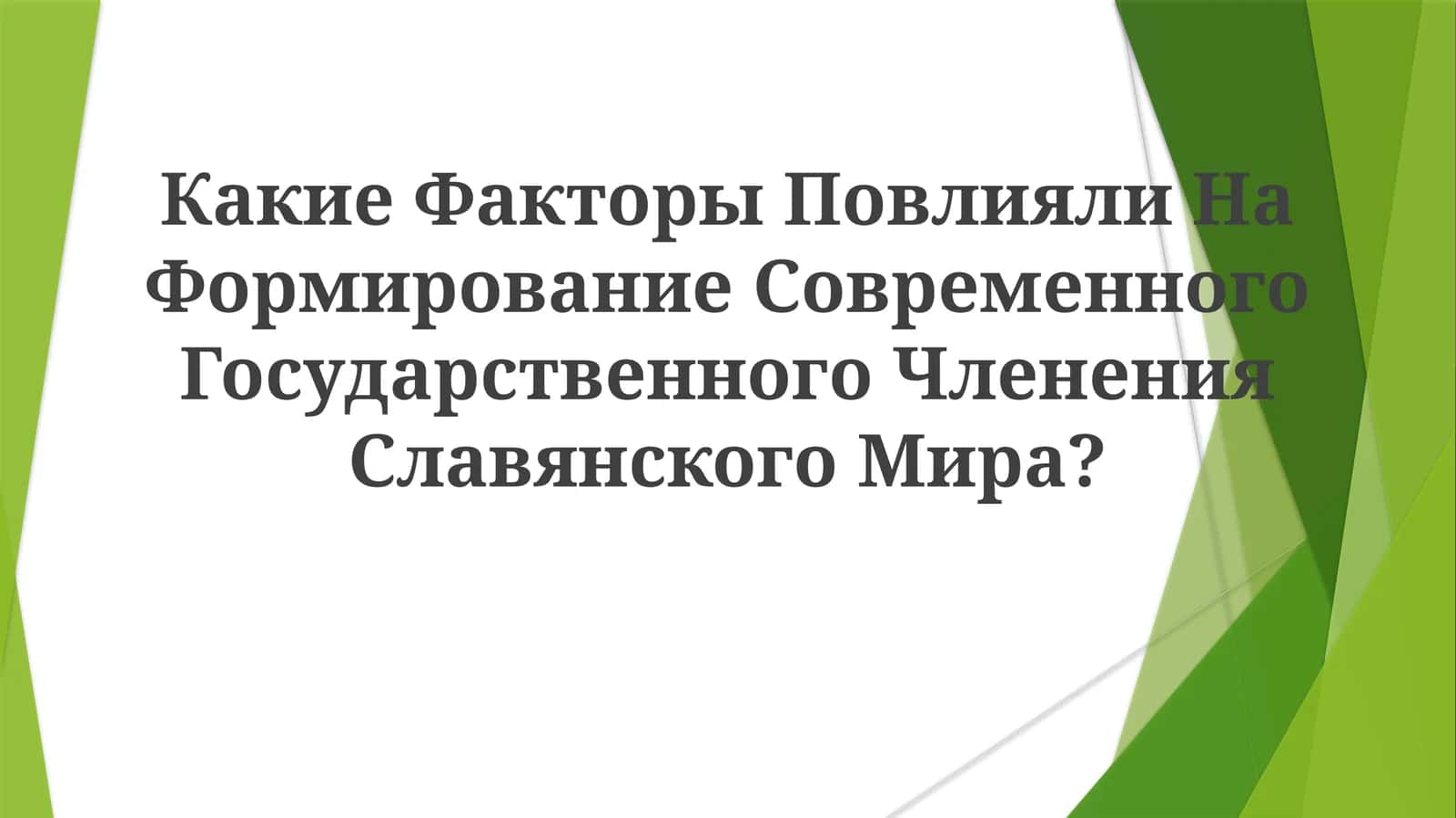 Формирование Современного Чления Славянского Мира 1