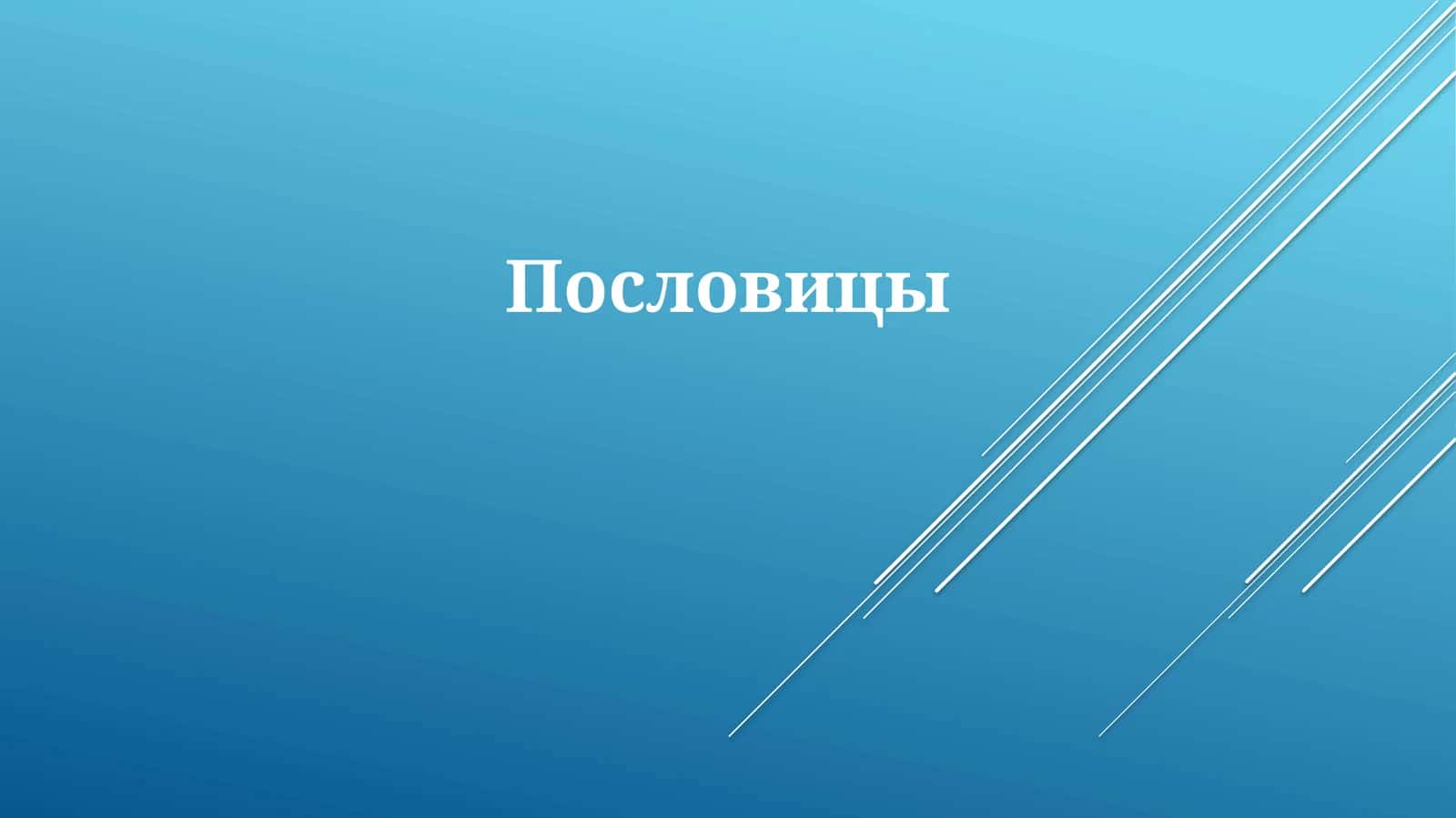 Пословицы 1