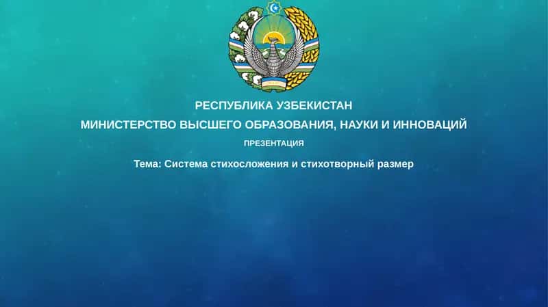 Система стихосложения и стихотворный размер 1