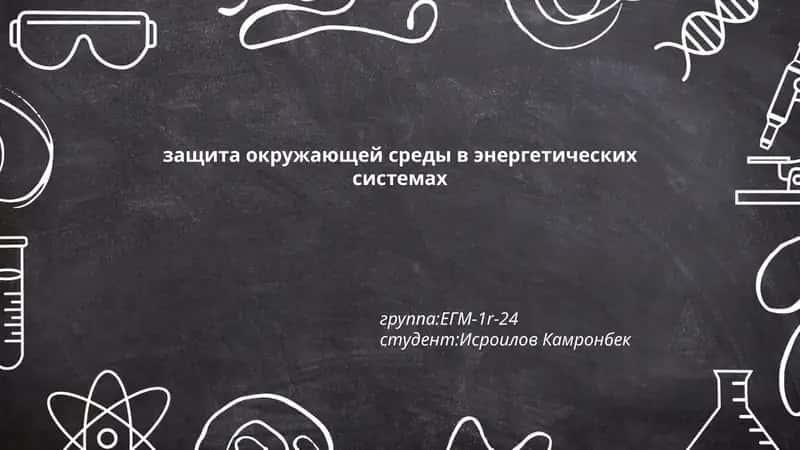 защита окружающей среды в энергетических системах 1