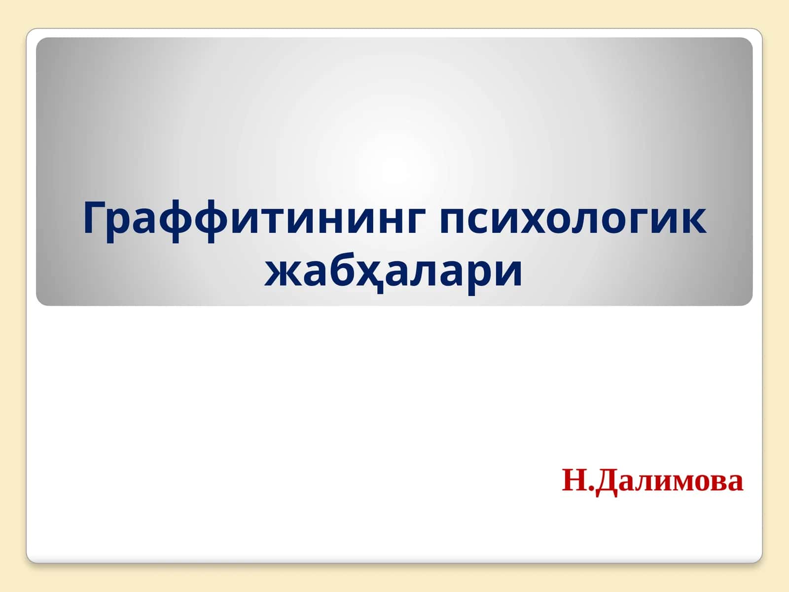 Граффитининг психологик жабҳалари 1