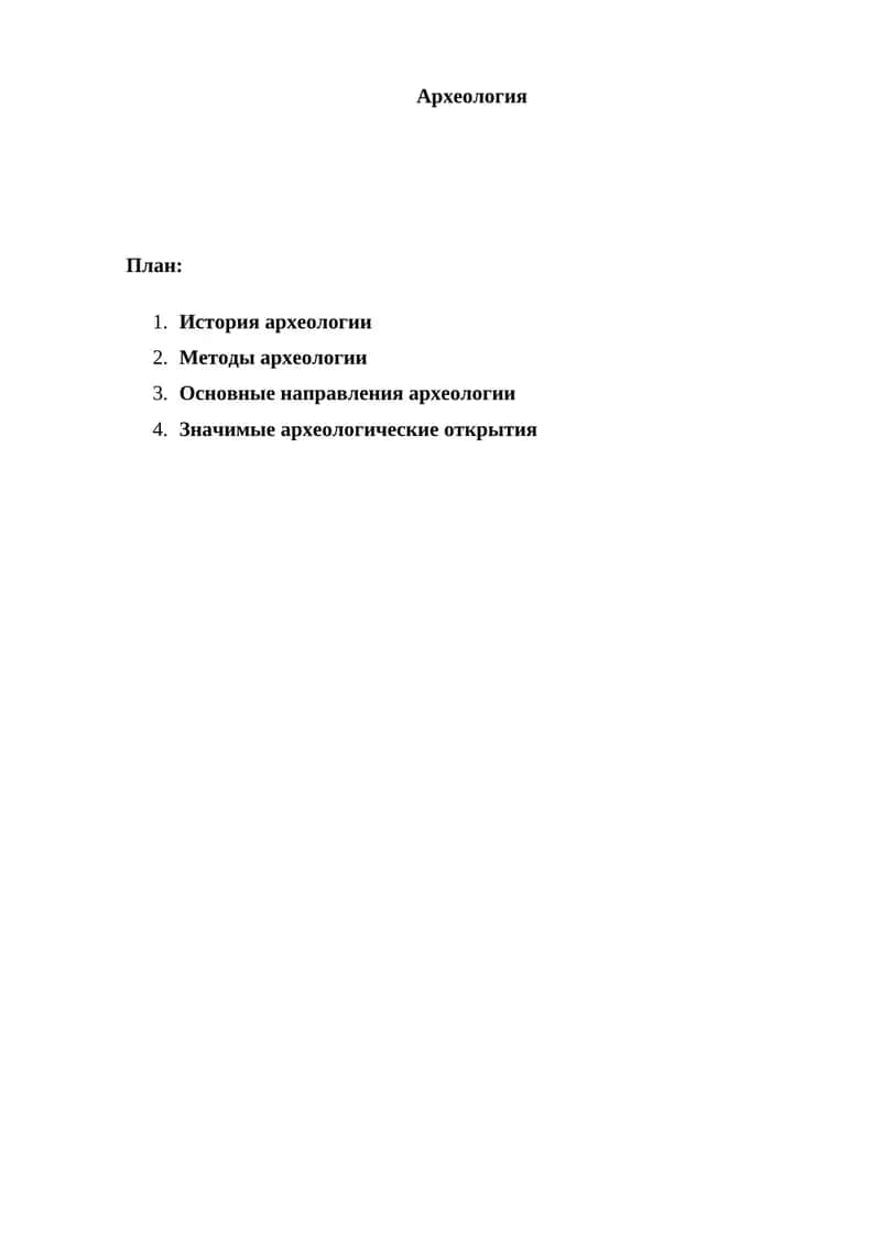 Археология 1