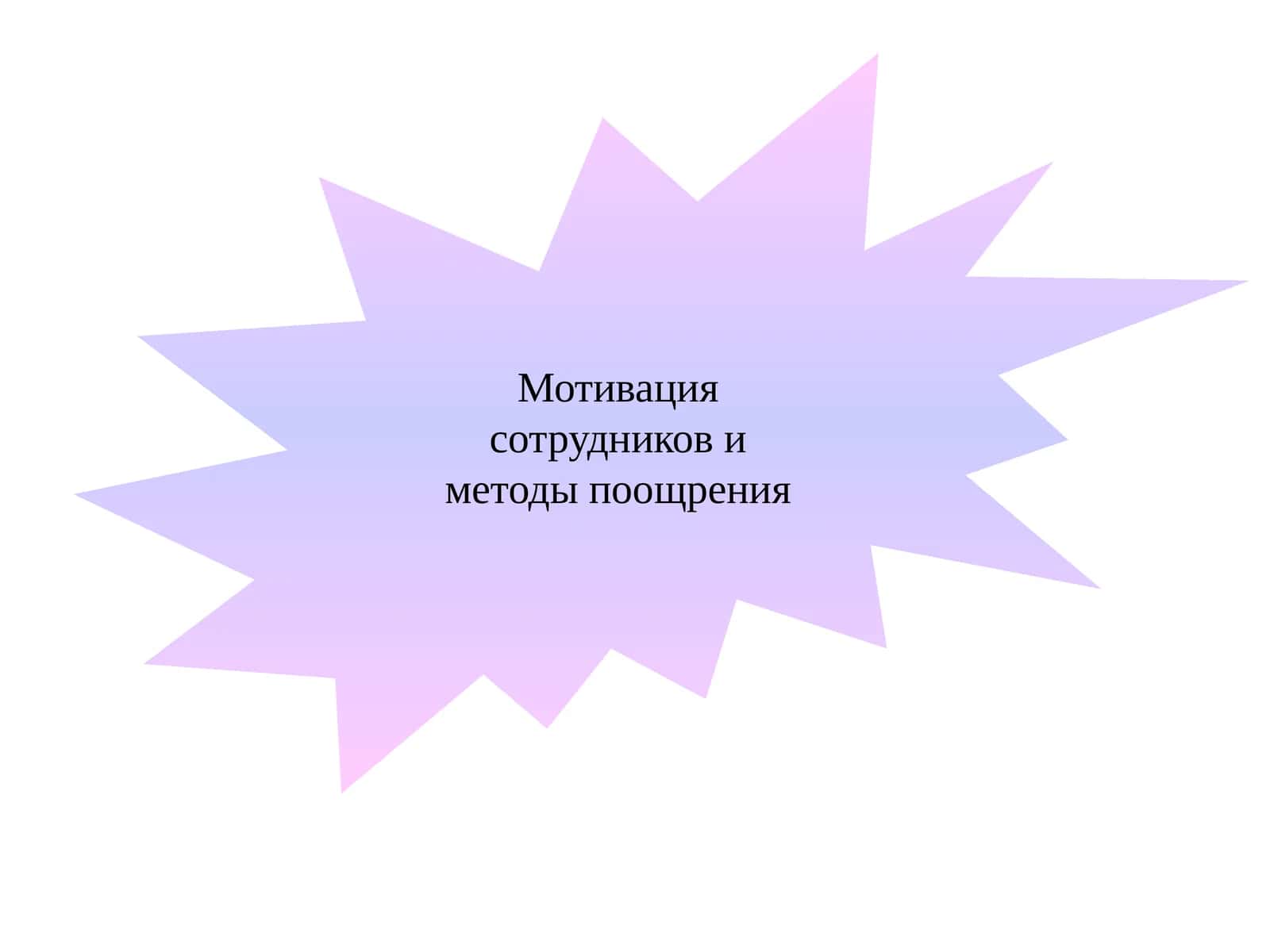 Мотивация сотрудников и методы поощрения 1
