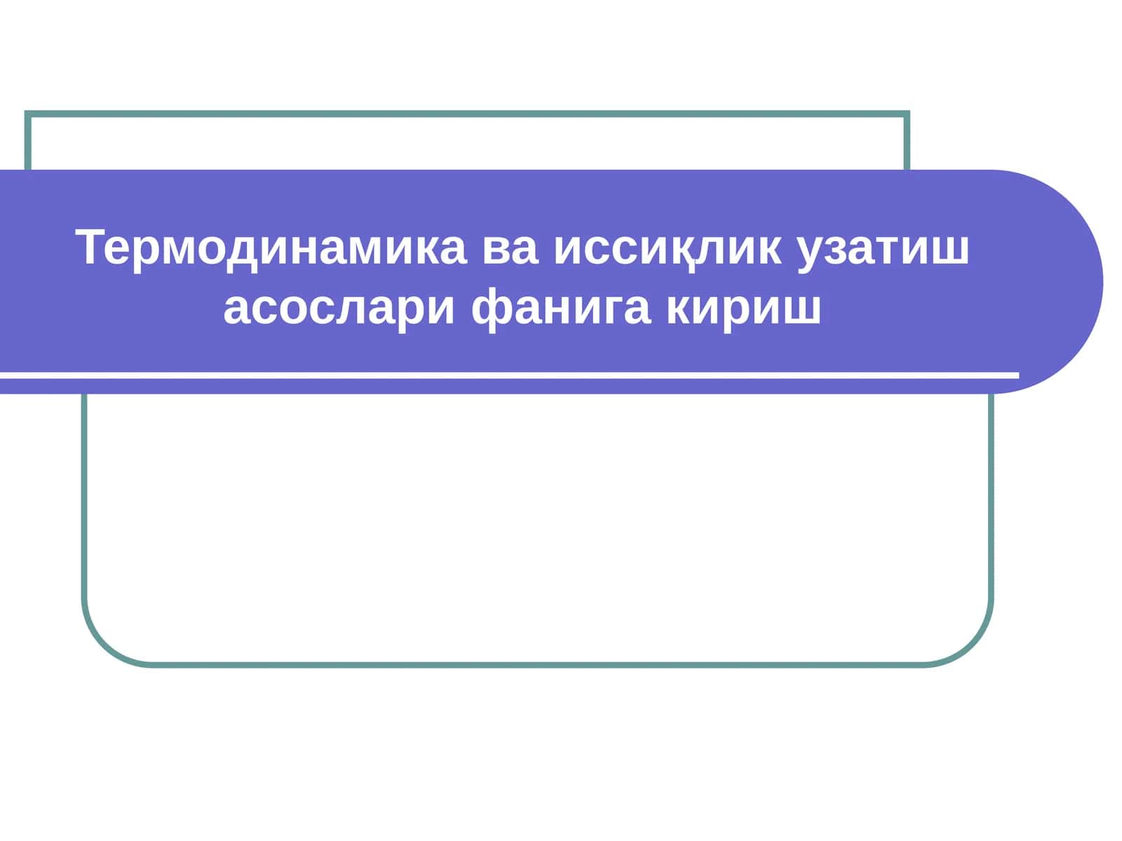 Термодинамика ва иссиқлик узатиш асослари 1