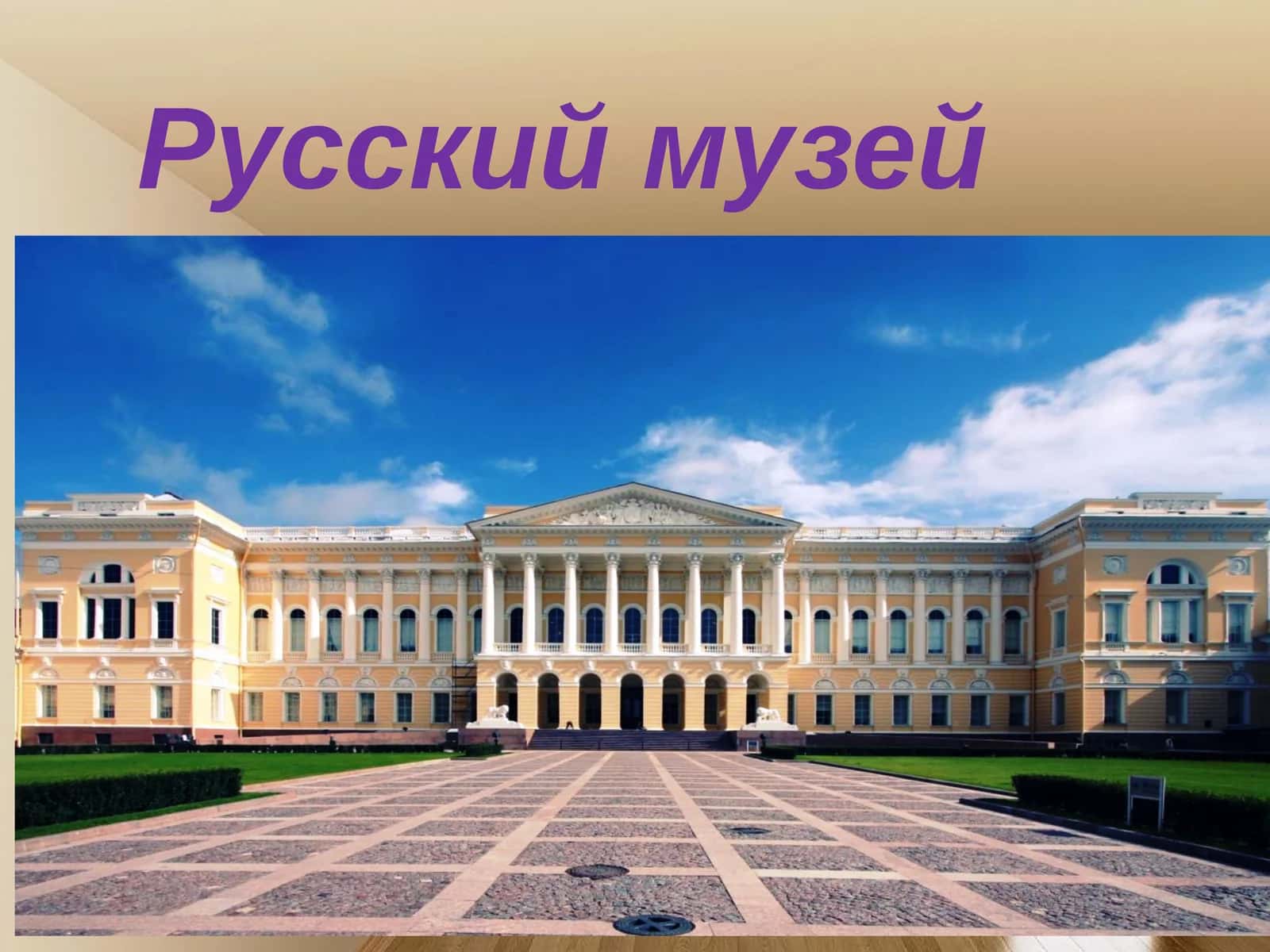 Русский музей 1