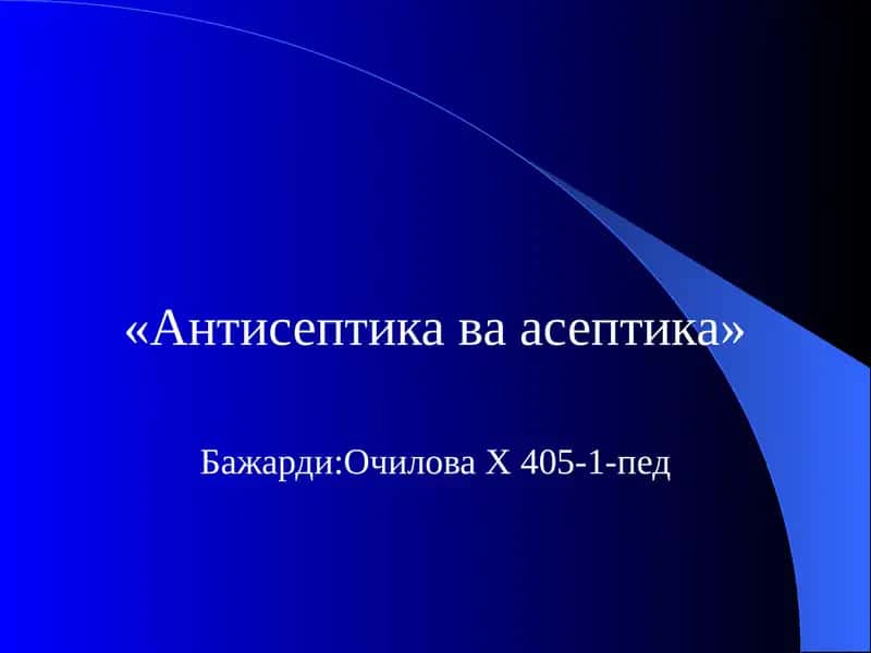 «Антисептикаваасептика» 1