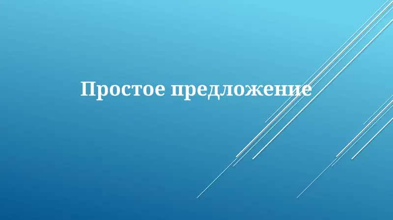 Простоепредложение 1