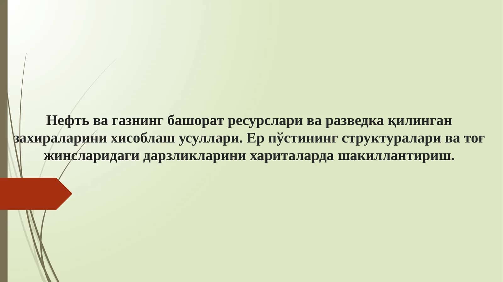Нефть ва газнинг башорат ресурслари ва разведка қилинган захираларини хисоблаш усуллари. Ер пўстининг структуралари ва тоғ жинсларидаги дарзликларини хариталарда шакиллантириш 1