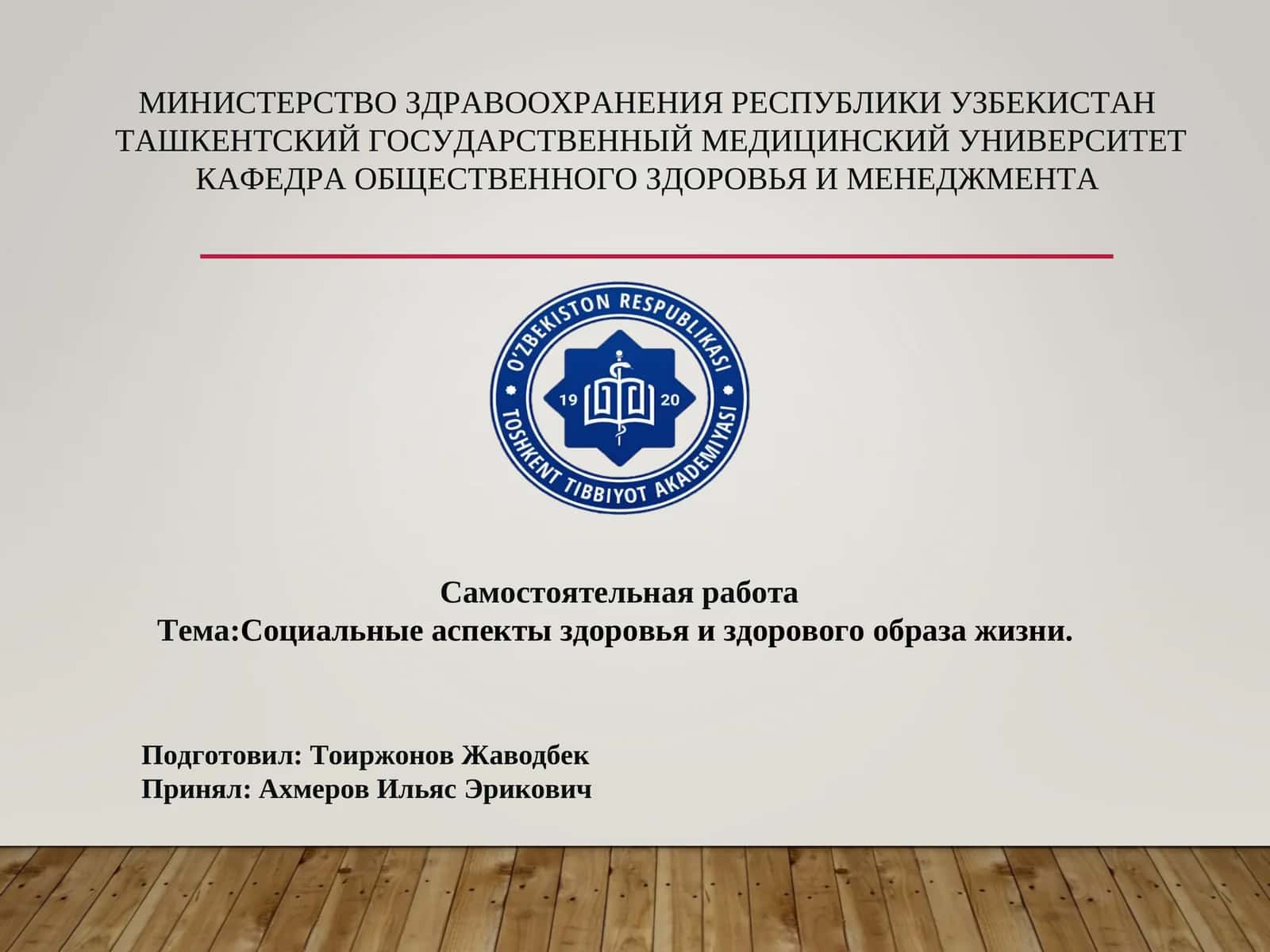 Социальные аспекты здоровья и здорового образа жизни 1
