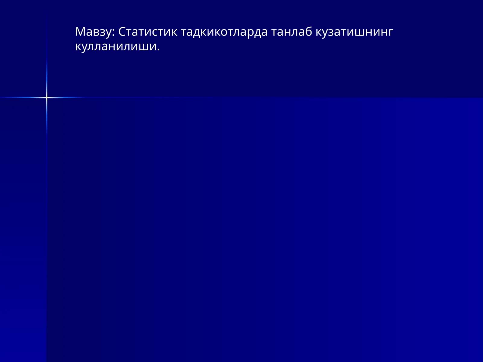 Танлама кузатиш тўғрисида тушунча 1