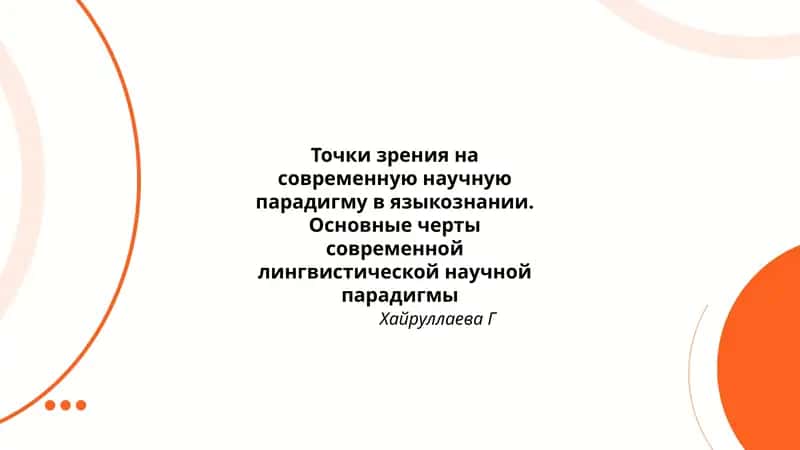 Лингвистическая научная парадигма 1