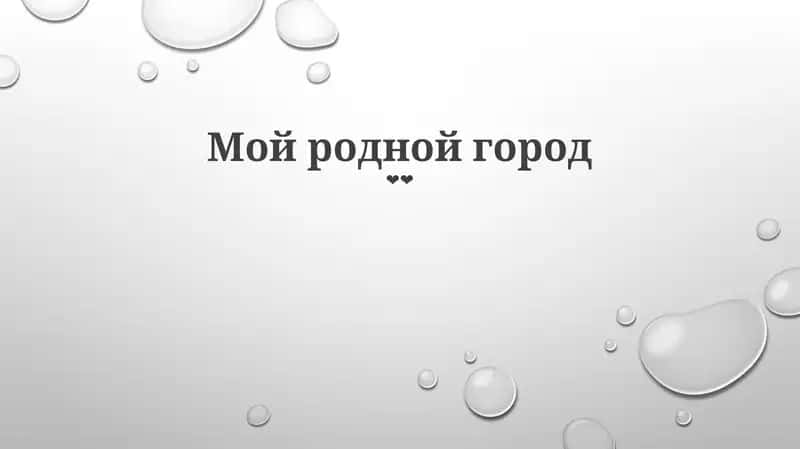 Мой родной город 1