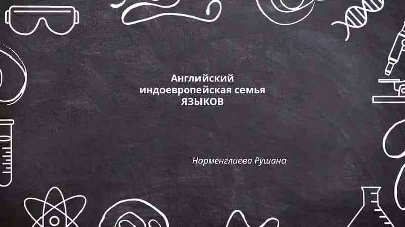 Английский индоевропейская семья ЯЗЫКОВ Норменглиева Рушана 1