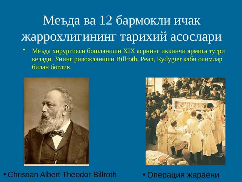 Меъда ва 12 бармокли ичак жаррохлигининг тарихий асослари 1