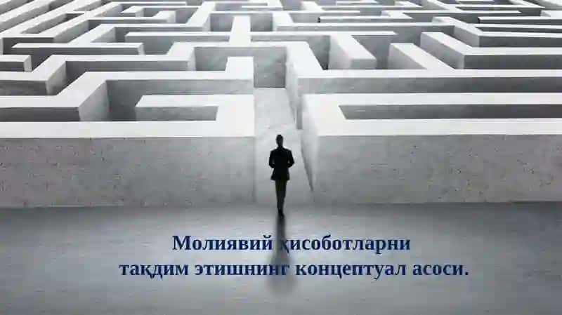 Молиявий ҳисоботларни тақдим этишнинг концептуал асоси