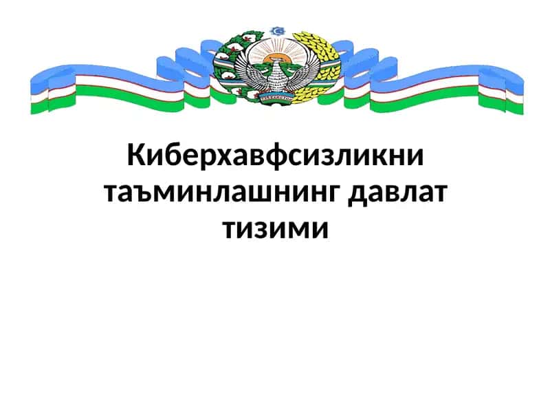 Ахборотни муҳофаза қилиш ва хавфсизлик давлат тизими 1