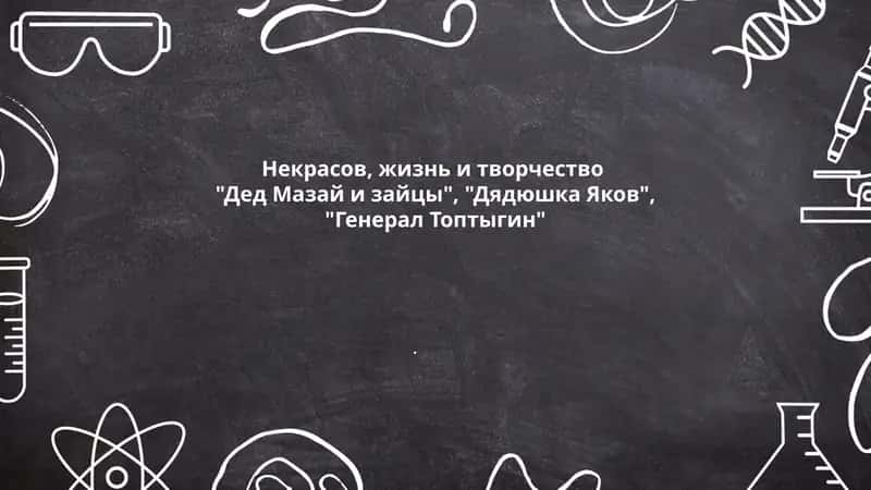 Некрасов, жизнь и творчество 1
