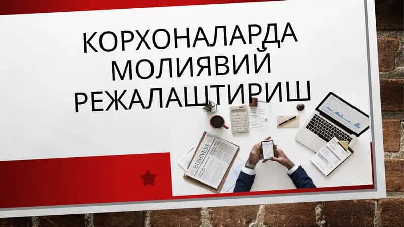 Молиявий режалаштириш 1