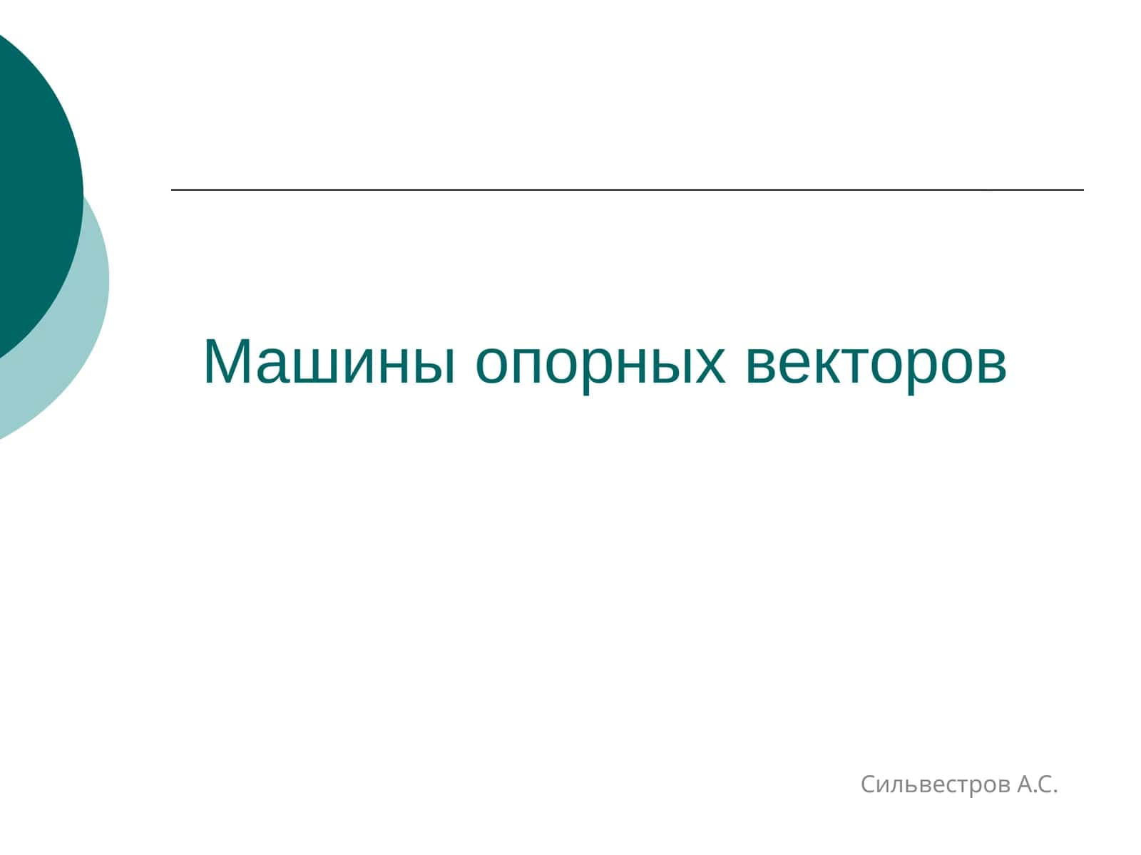 Машины опорных векторов 1