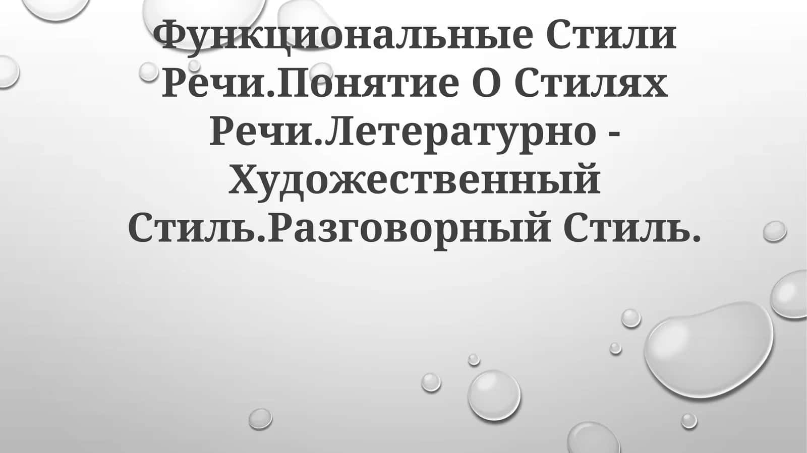 Функциональные Стили Речи 1