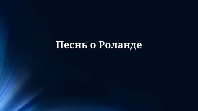 Песнь о Роланде 1