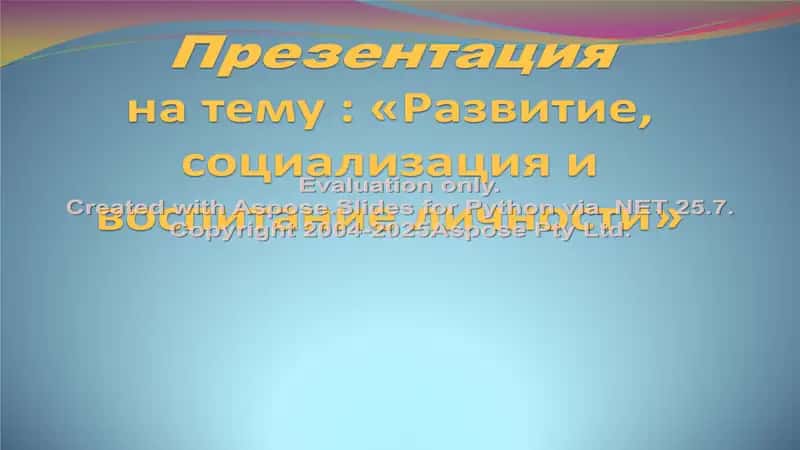 Презентация на тему "Развитие, социализация и воспитание личности" 1