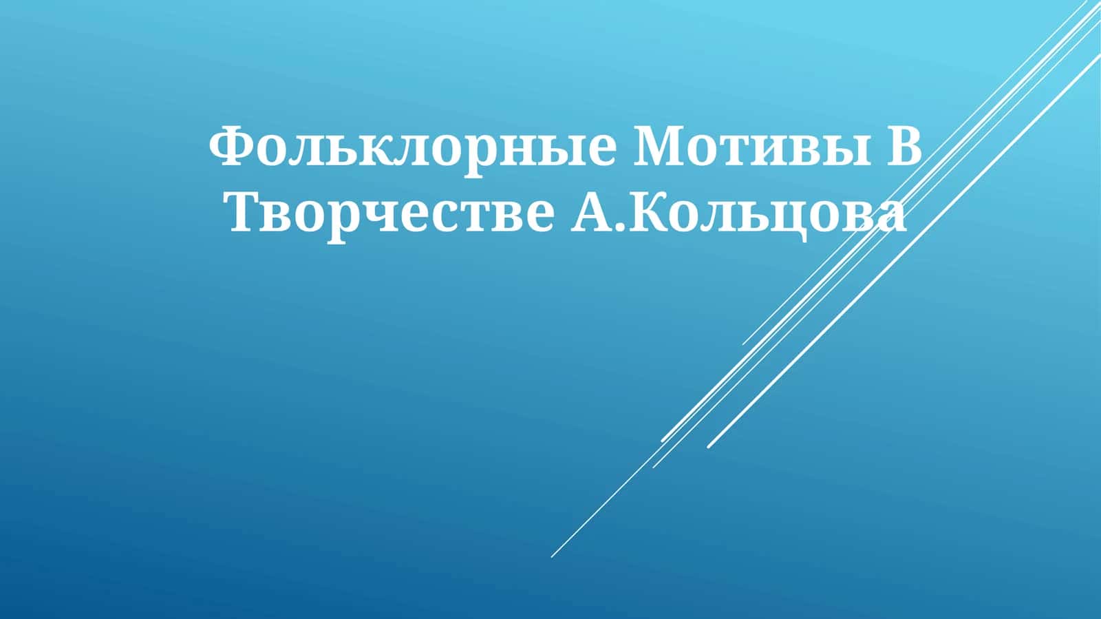 Фольклорные Мотивы В ТворчествеА.Кольцова 1