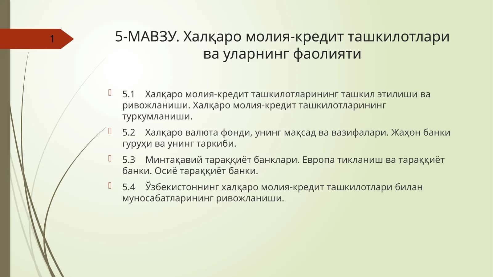 5-МАВЗУ.Халқаромолия-кредитташкилотларивауларнингфаолияти 1