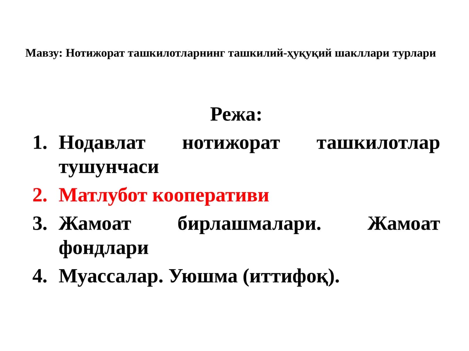 Нотижорат ташкилотларнинг ташкилий-ҳуқуқий шакллари турлари 1