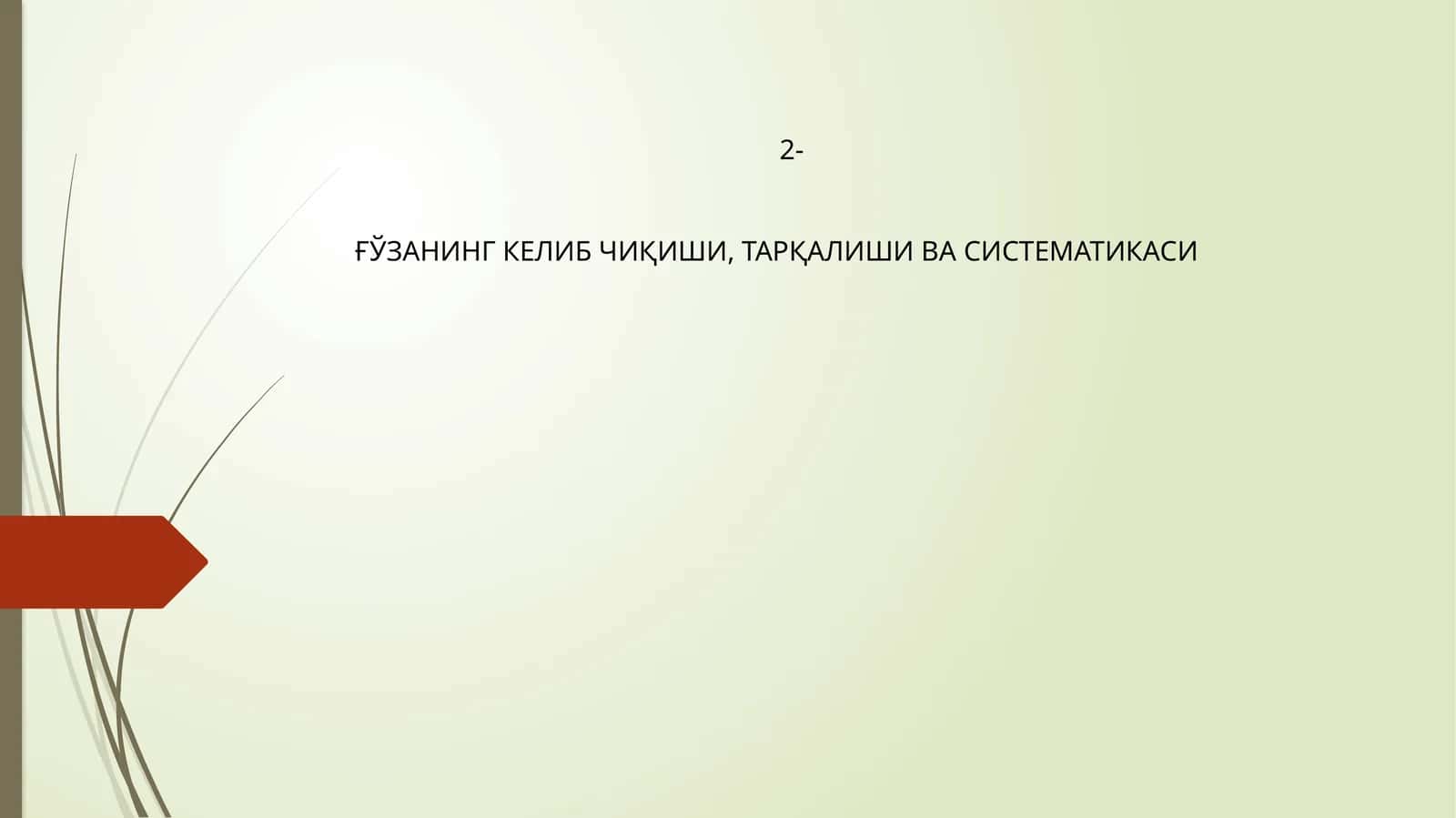 Ғўзанинг келиб чиқиши, тарқалиши ва систематикаси 1