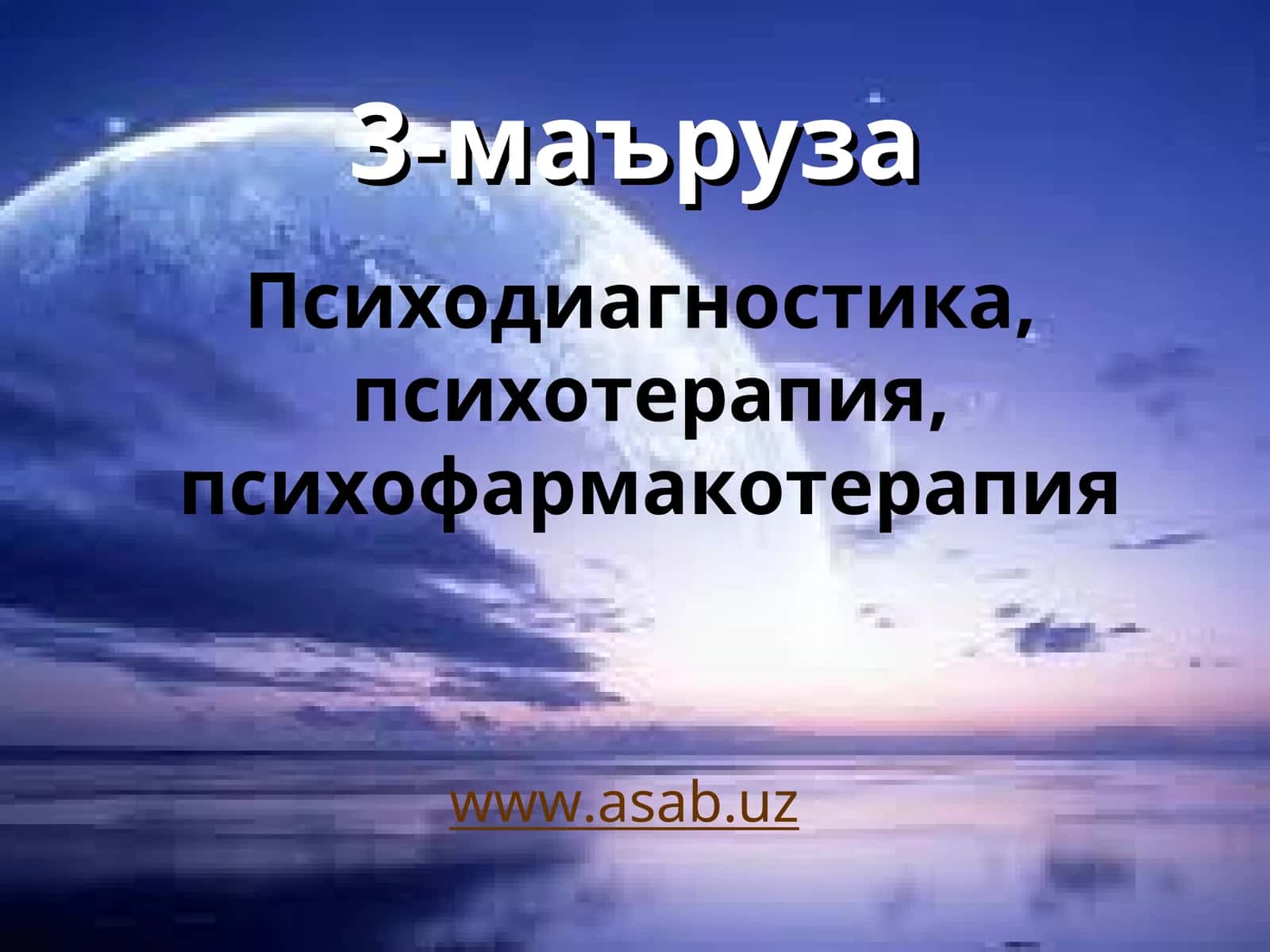 Психодиагностика, психотерапия, психофармакотерапия 1