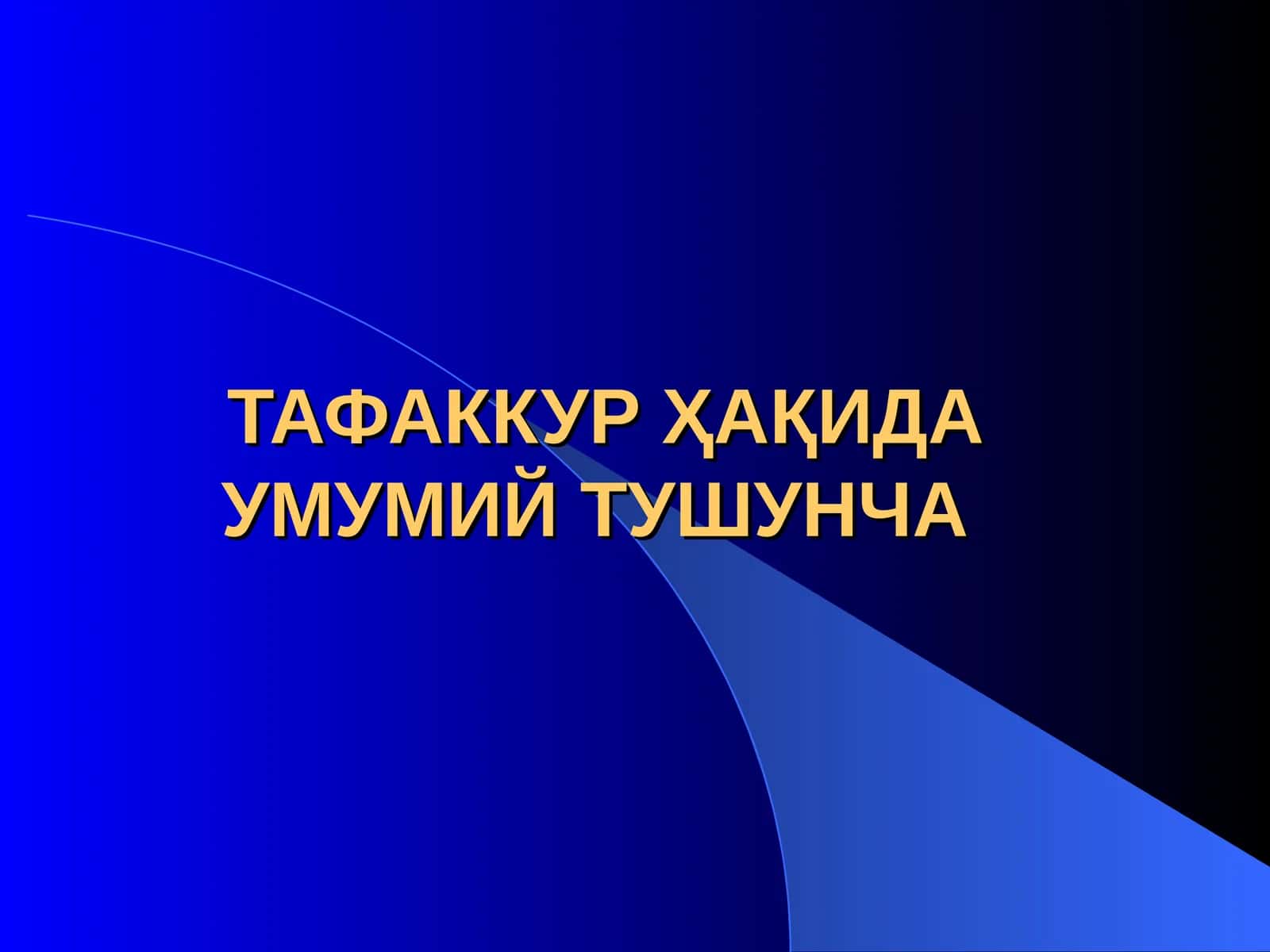 ТАФАККУР ҲАҚИДА УМУМИЙ ТУШУНЧА 1