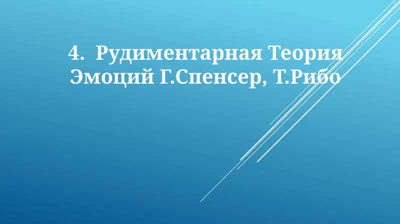 Рудиментарная Теория Эмоций Г.Спенсер,Т.Рибо 1