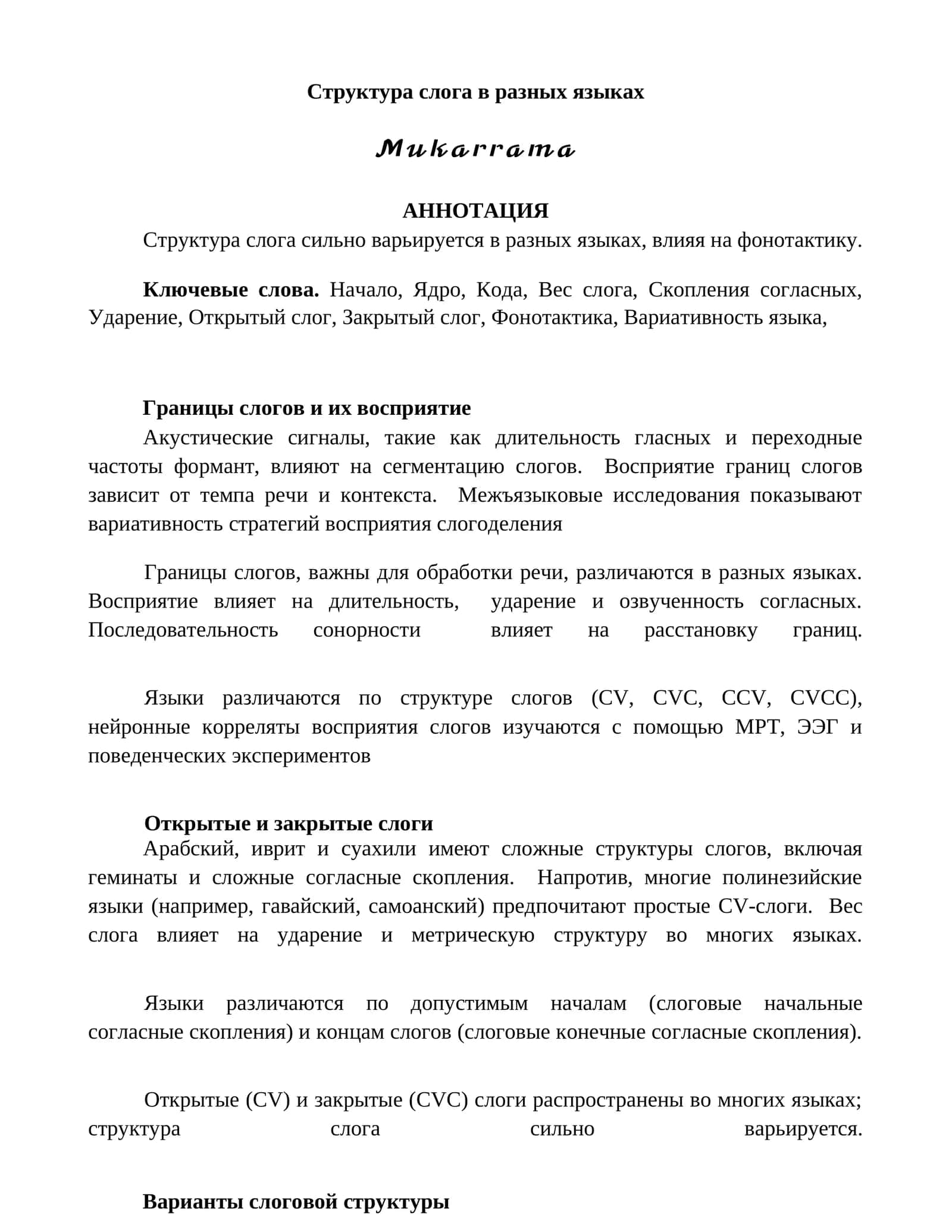 Структура слога в разных языках 1