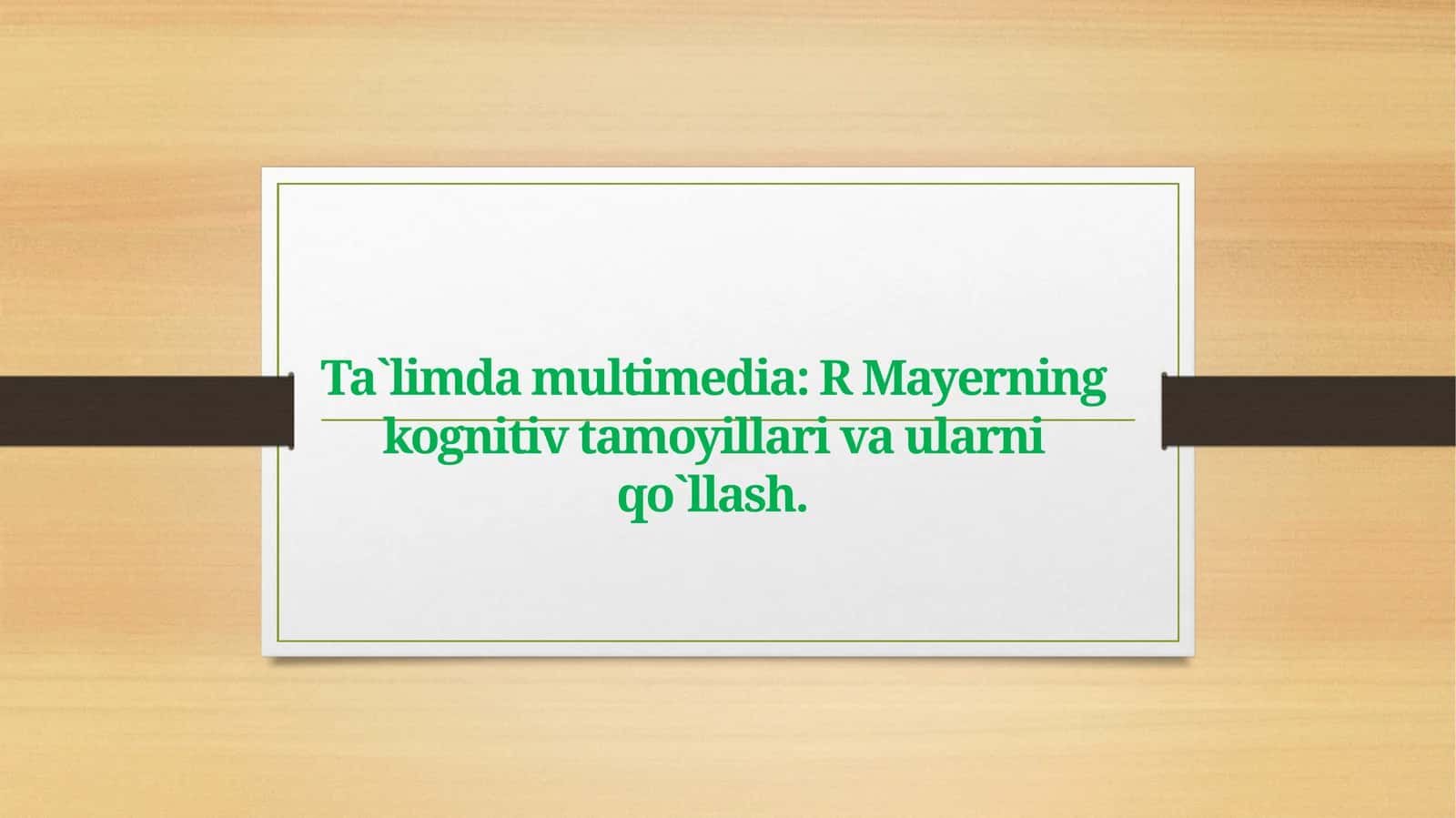 Ta`limda multimedia: R Mayerning kognitiv tamoyillari va ularni qo`llash 1
