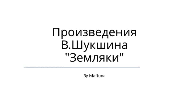 Земляки 1