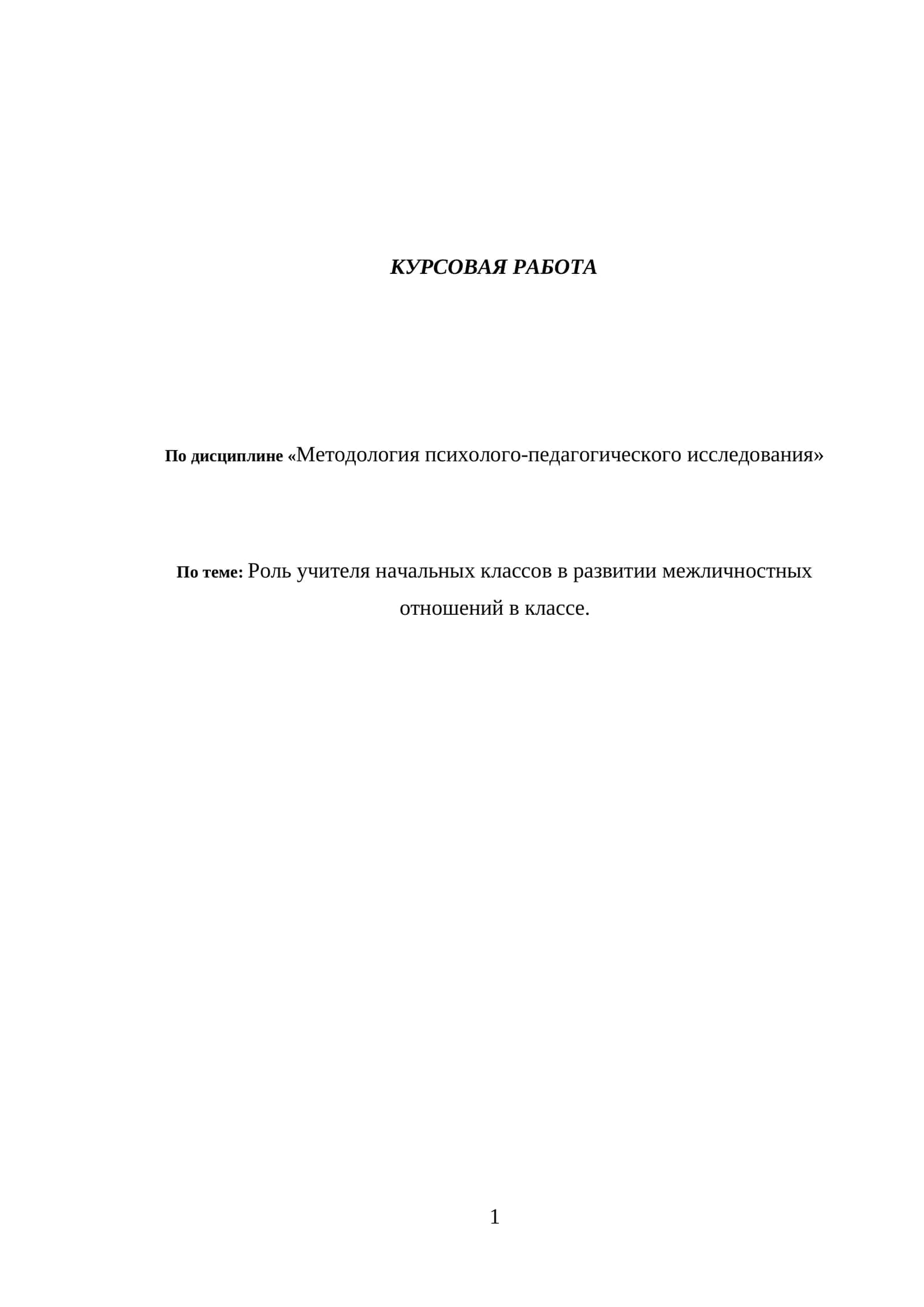 Роль учителя начальных классов в развитии межличностных отношений в классе 1