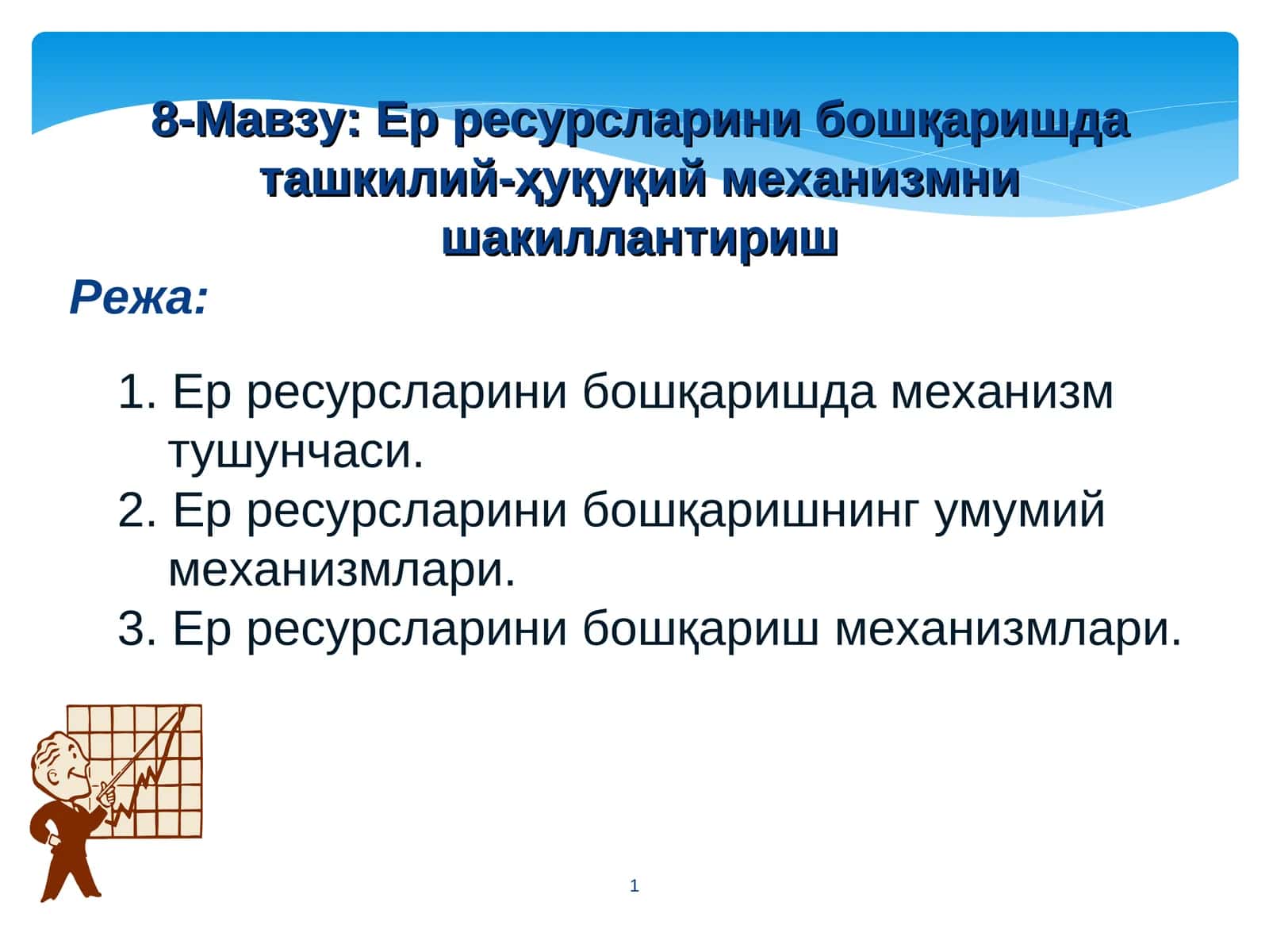 Ер ресурсларини бошқаришда ташкилий-ҳуқуқий механизмни шакиллантириш 1