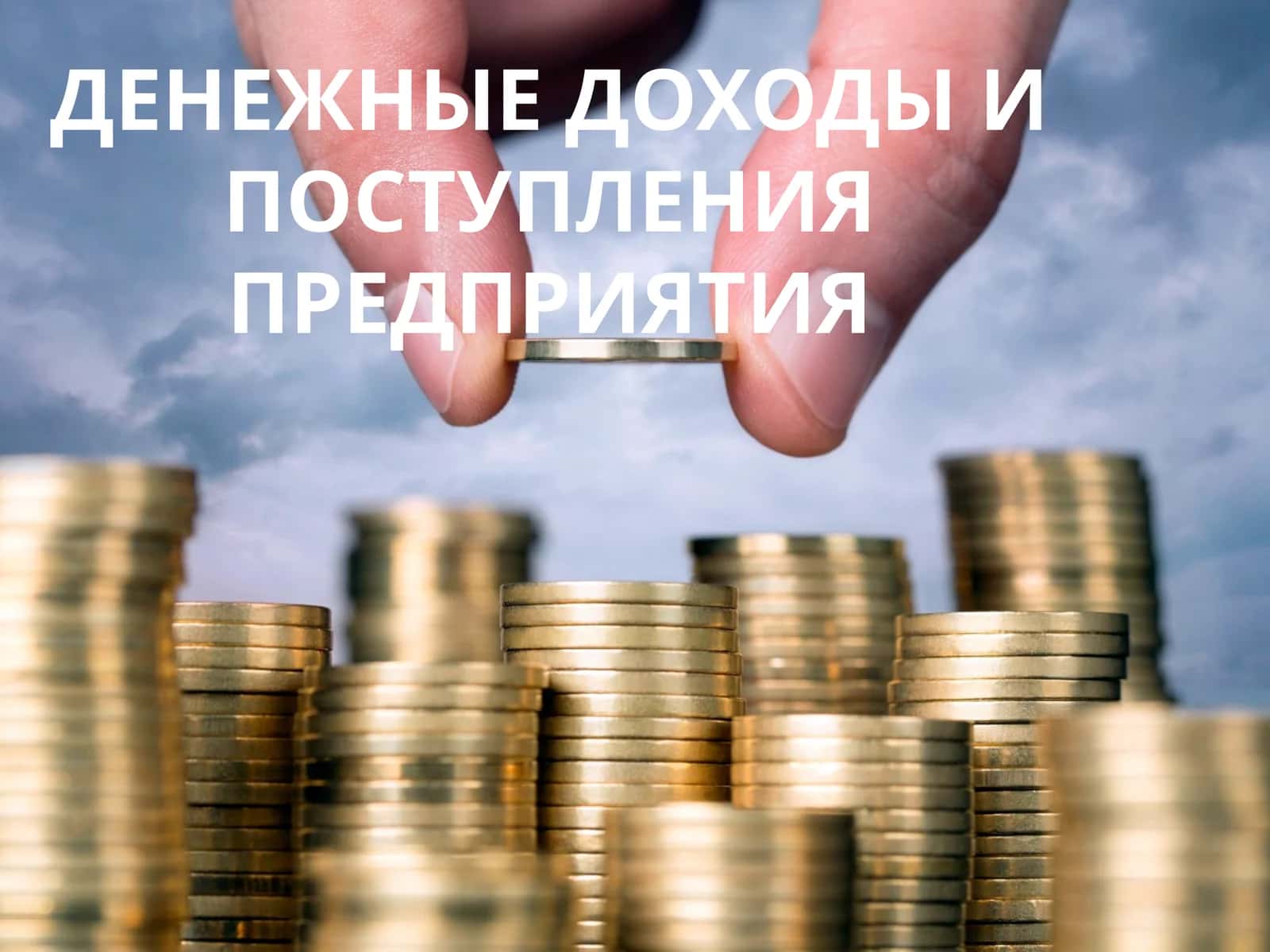 Денежные доходы и поступления предприятия 1