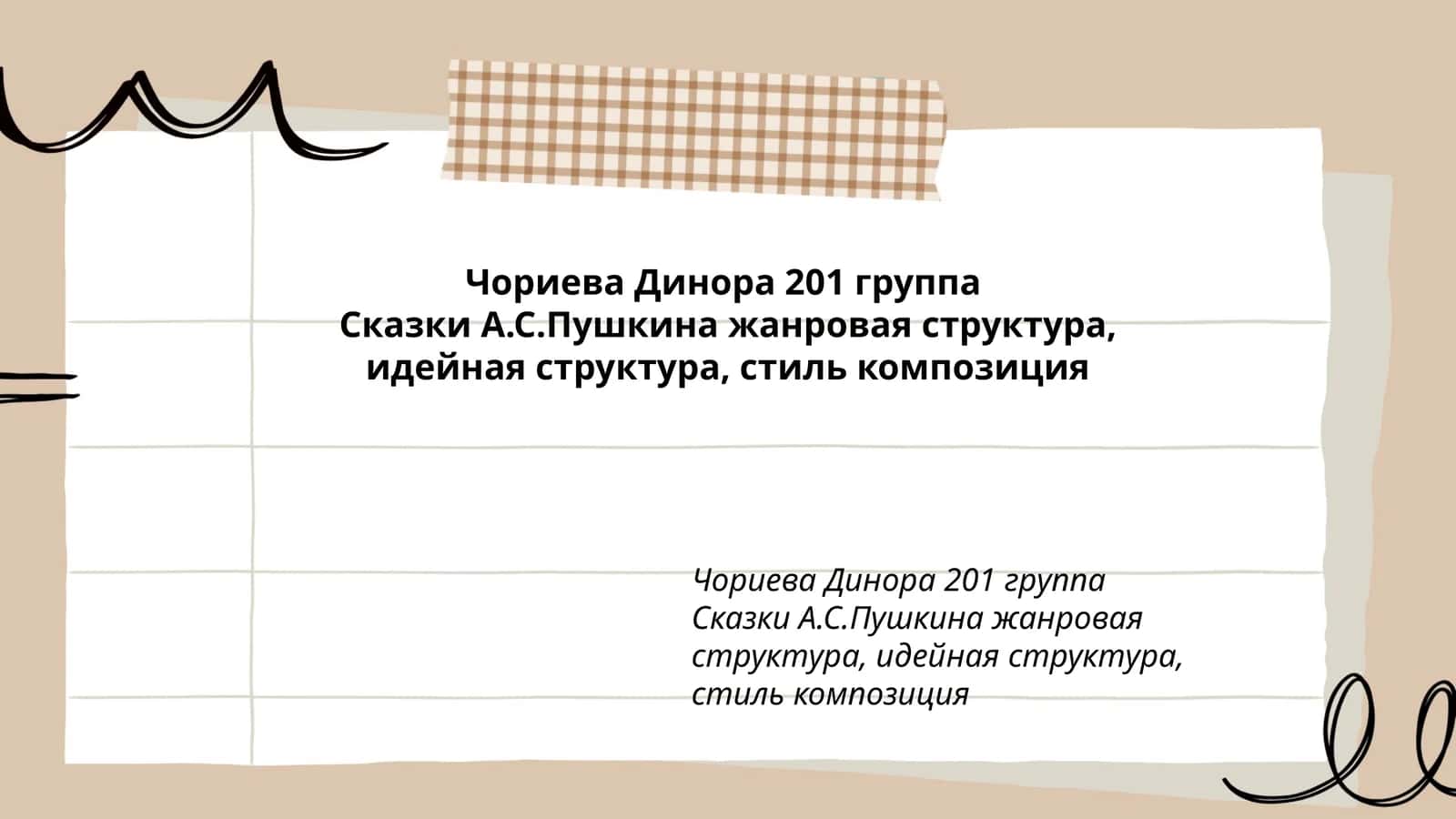 Сказки А.С.Пушкина жанровая структура, идейная структура, стиль композиция 1