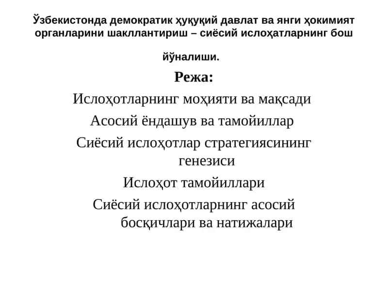 Сиёсий ислоҳотлар стратегияси 1