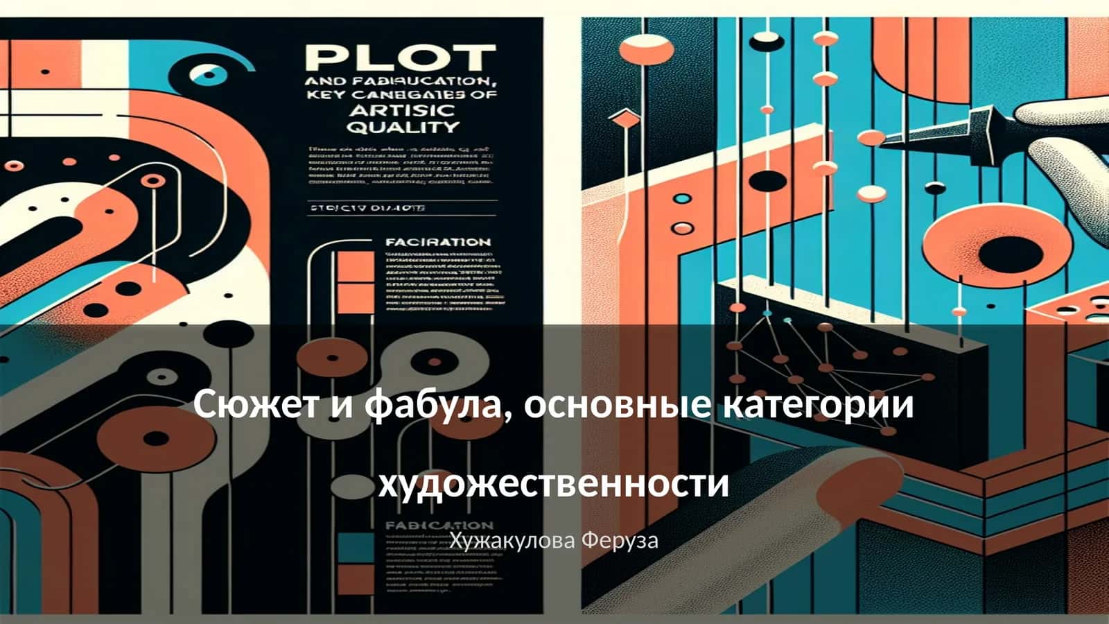 Сюжет и фабула, основные категории художественности 1