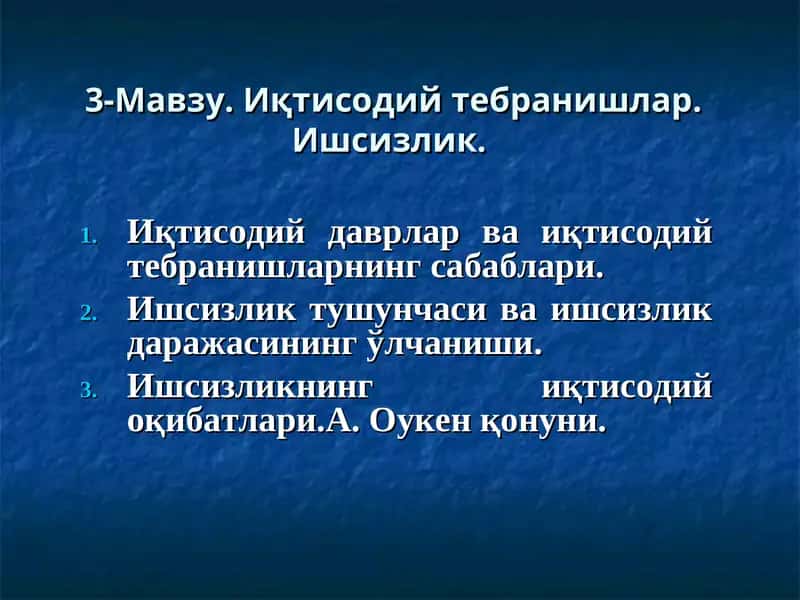 Иқтисодий тебранишлар. Ишсизлик 1