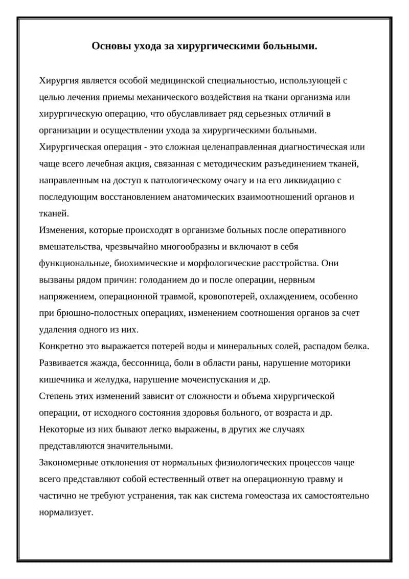 Основы ухода за хирургическими больными 1