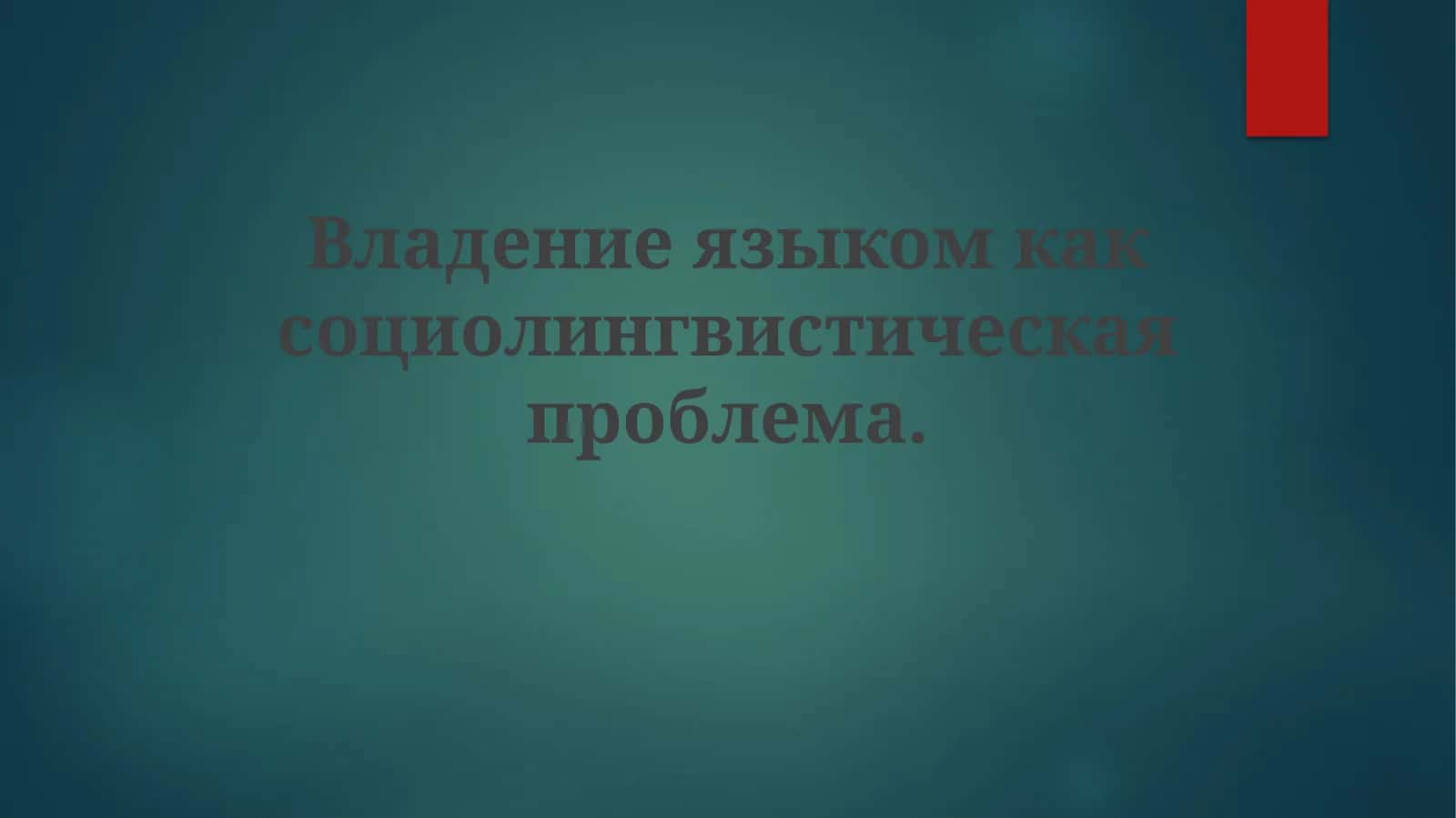 Владение языком как социолингвистическая проблема 1