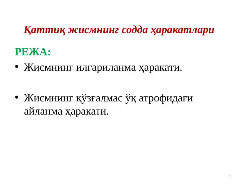 Жисмнинг қўзғалмас ўқ атрофидаги айланма ҳаракати 1