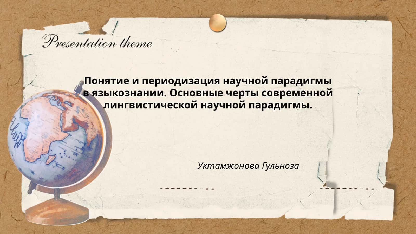 Понятие и периодизация научной парадигмы в языкознании 1