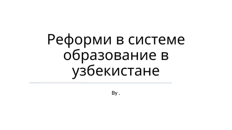 Реформи в системе образование в узбекистане 1