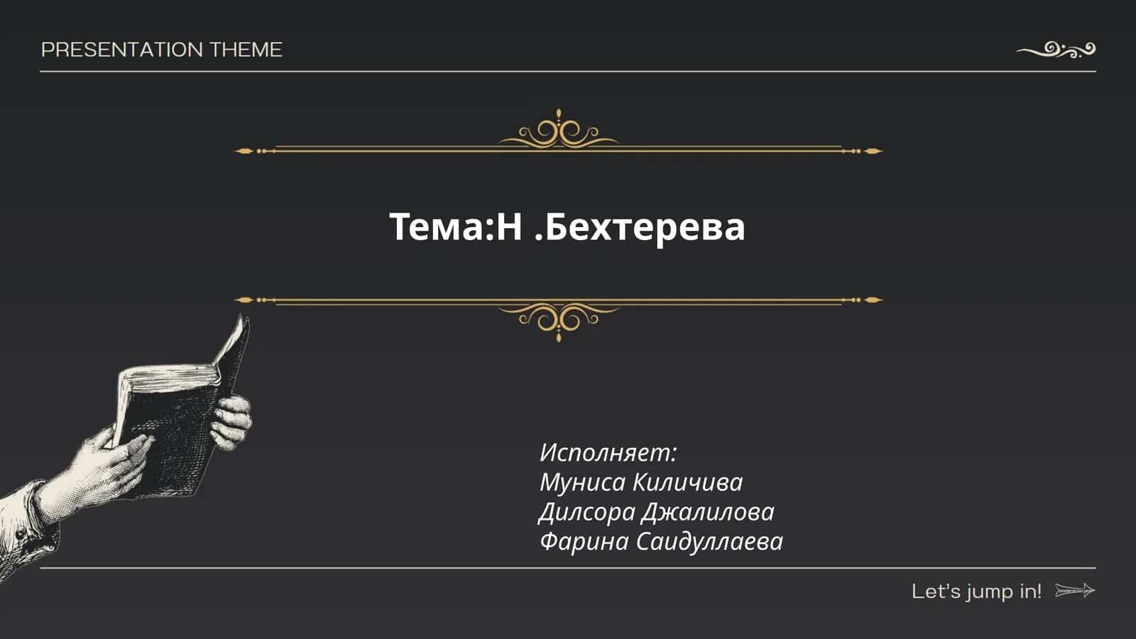 Н.Бехтерева 1