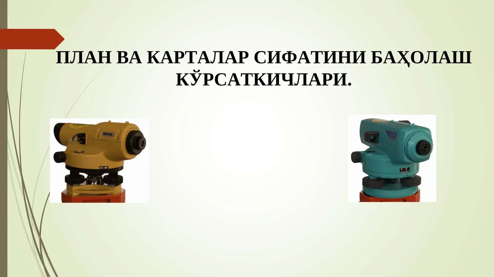 ПЛАН ВА КАРТАЛАР СИФАТИНИ БАҲОЛАШ КЎРСАТКИЧЛАРИ 1